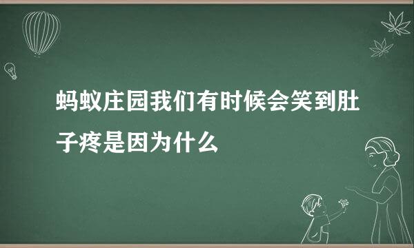 蚂蚁庄园我们有时候会笑到肚子疼是因为什么