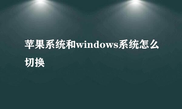 苹果系统和windows系统怎么切换