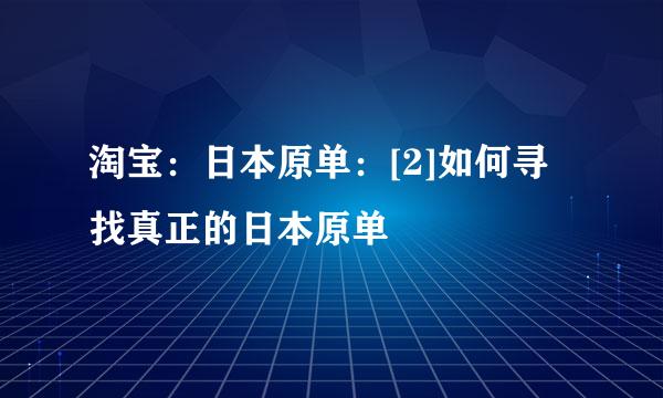淘宝：日本原单：[2]如何寻找真正的日本原单