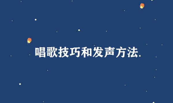 唱歌技巧和发声方法