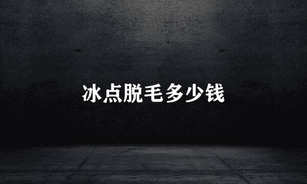 冰点脱毛多少钱