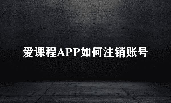 爱课程APP如何注销账号