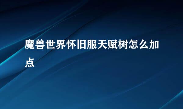 魔兽世界怀旧服天赋树怎么加点