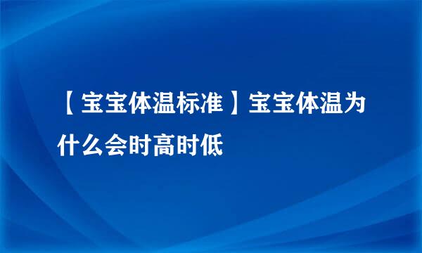 【宝宝体温标准】宝宝体温为什么会时高时低