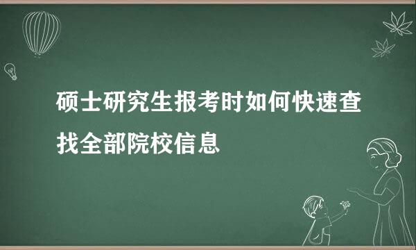 硕士研究生报考时如何快速查找全部院校信息