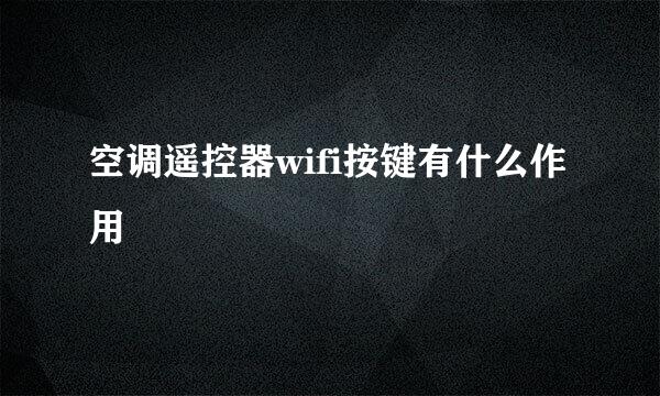 空调遥控器wifi按键有什么作用