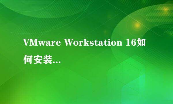 VMware Workstation 16如何安装 VMware Tool
