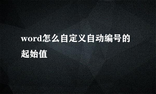 word怎么自定义自动编号的起始值
