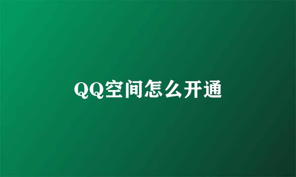QQ空间怎么开通