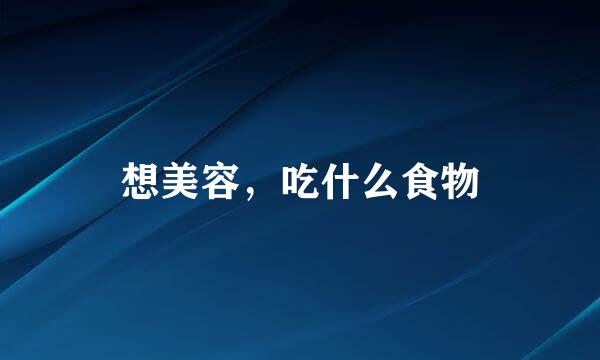 想美容,吃什么食物