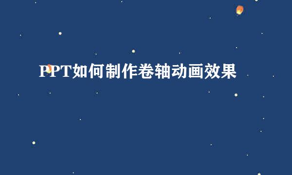 PPT如何制作卷轴动画效果