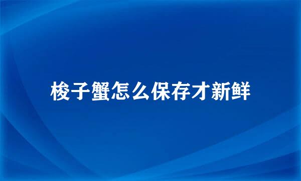 梭子蟹怎么保存才新鲜