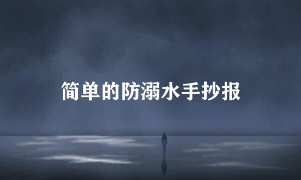 简单的防溺水手抄报