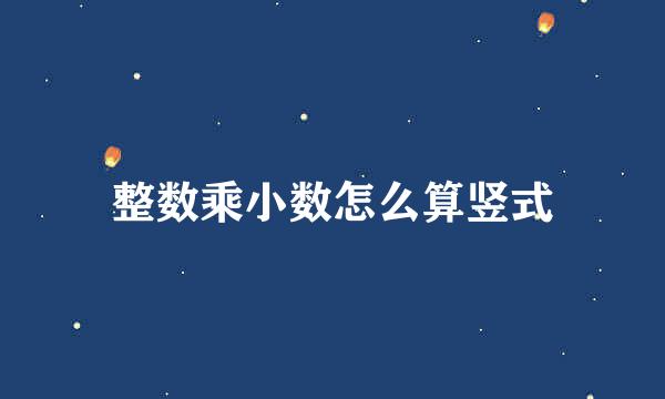 整数乘小数怎么算竖式