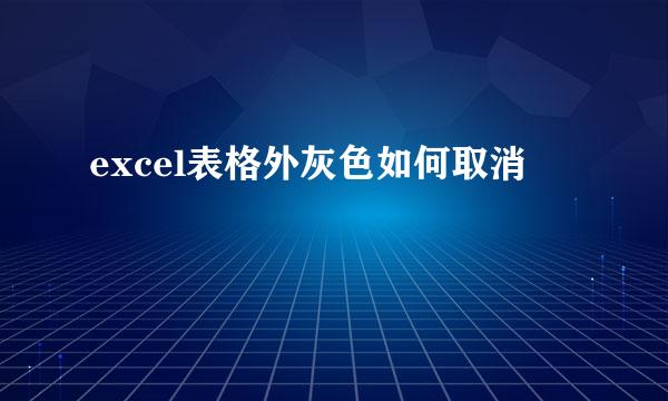 excel表格外灰色如何取消