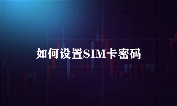 如何设置SIM卡密码