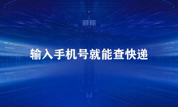 输入手机号就能查快递