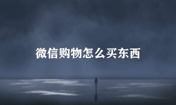 微信购物怎么买东西
