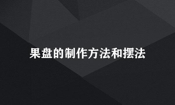 果盘的制作方法和摆法
