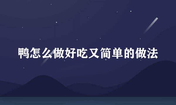 鸭怎么做好吃又简单的做法