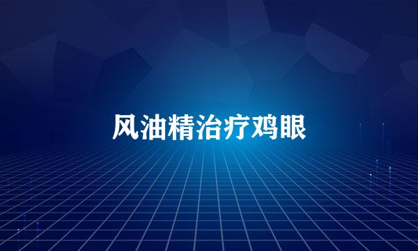 风油精治疗鸡眼