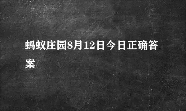 蚂蚁庄园8月12日今日正确答案