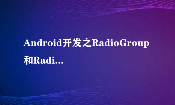 Android开发之RadioGroup和RadioButton导航效果