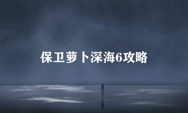 保卫萝卜深海6攻略