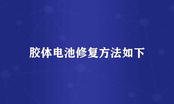 胶体电池修复方法如下
