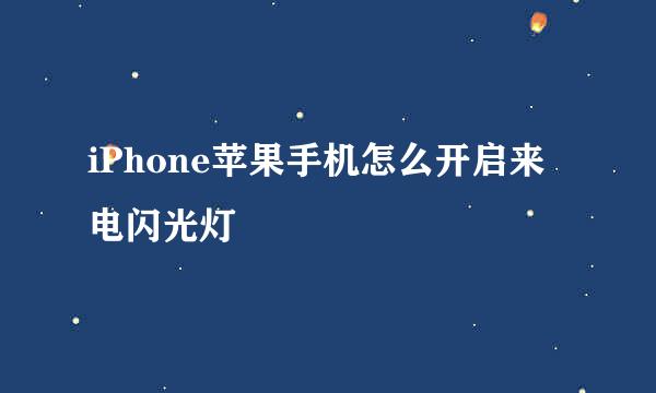iPhone苹果手机怎么开启来电闪光灯