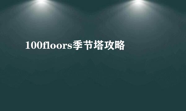 100floors季节塔攻略