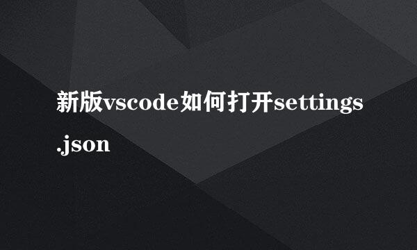新版vscode如何打开settings.json