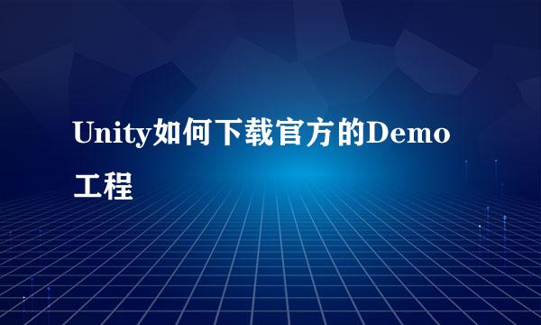 Unity如何下载官方的Demo工程