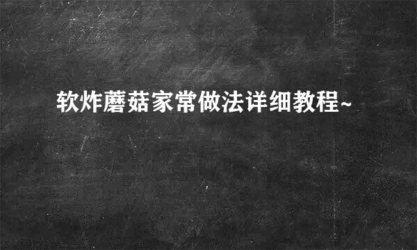 软炸蘑菇家常做法详细教程~