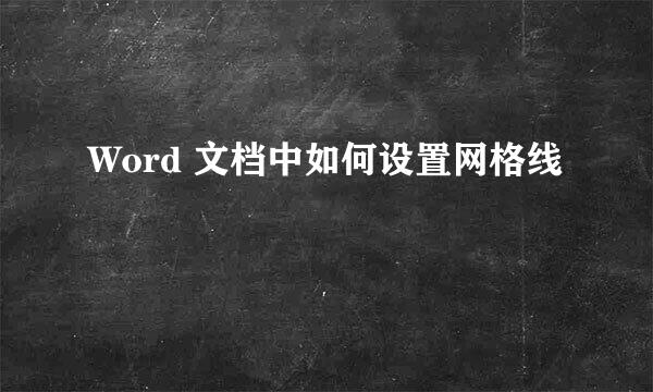 Word 文档中如何设置网格线