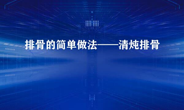 排骨的简单做法——清炖排骨