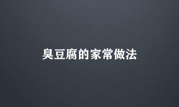 臭豆腐的家常做法