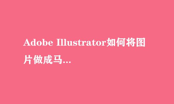 Adobe Illustrator如何将图片做成马赛克效果