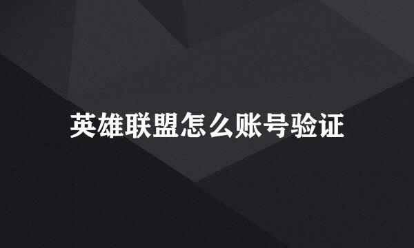 英雄联盟怎么账号验证