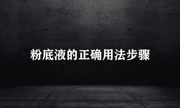 粉底液的正确用法步骤