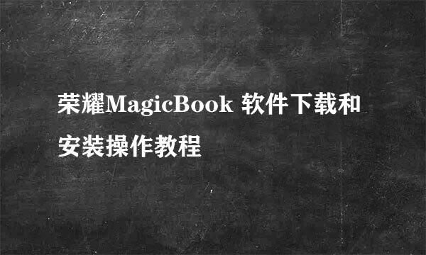 荣耀MagicBook 软件下载和安装操作教程