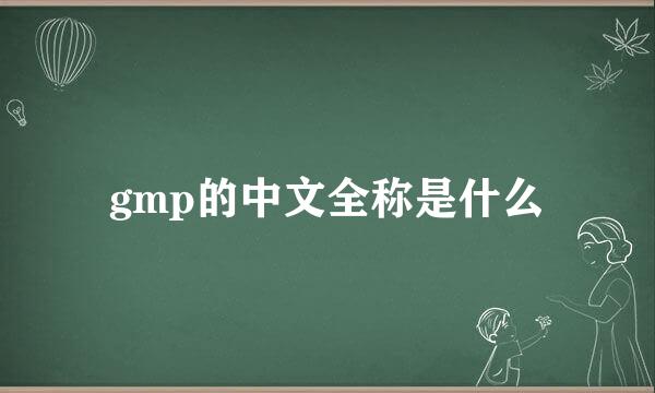 gmp的中文全称是什么