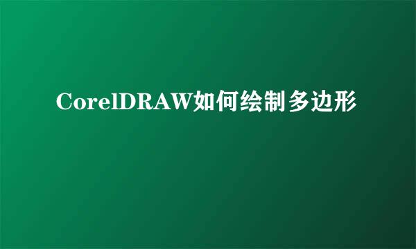 CorelDRAW如何绘制多边形