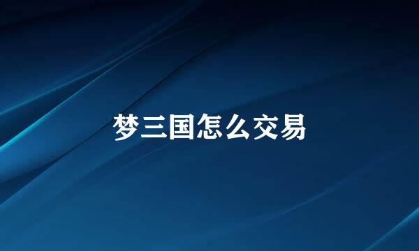 梦三国怎么交易