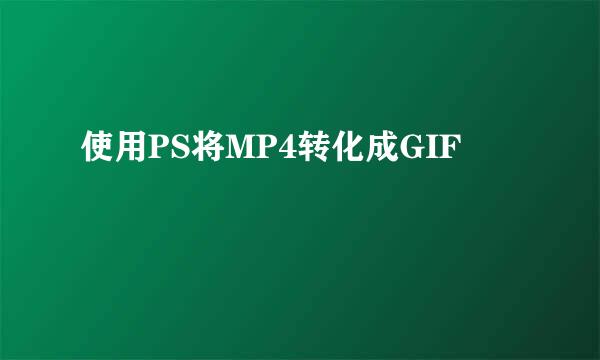 使用PS将MP4转化成GIF