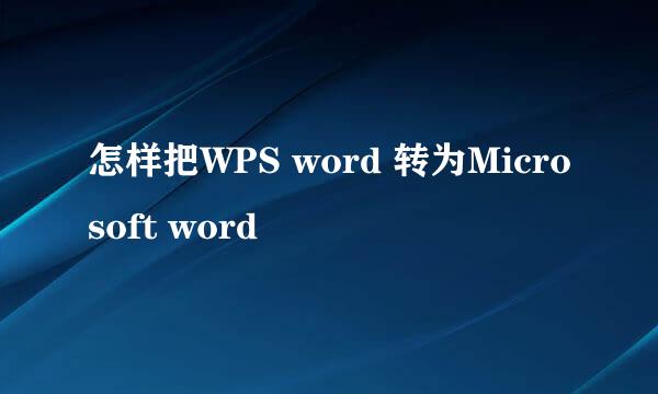 怎样把WPS word 转为Microsoft word