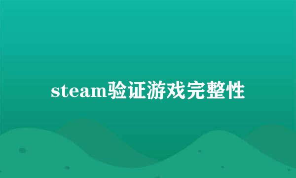 steam验证游戏完整性