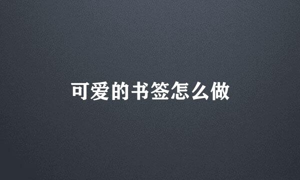 可爱的书签怎么做