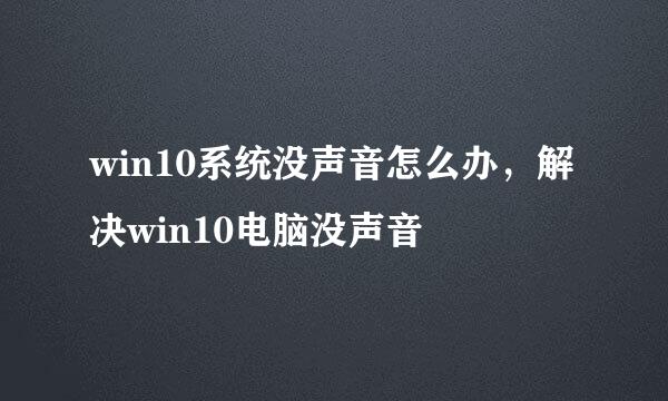 win10系统没声音怎么办,解决win10电脑没声音