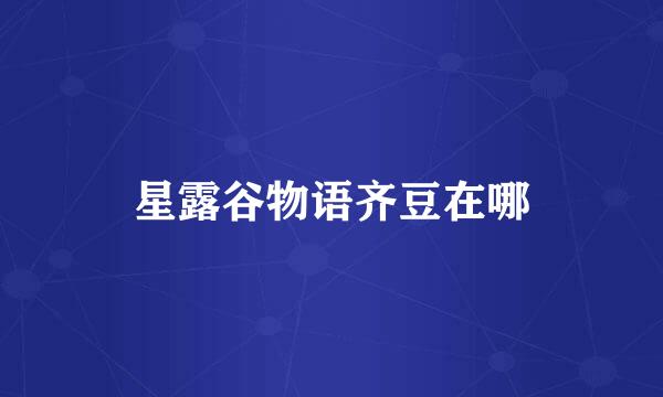 星露谷物语齐豆在哪